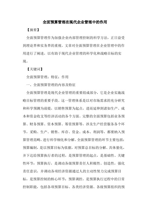 全面预算管理在现代企业管理中的作用