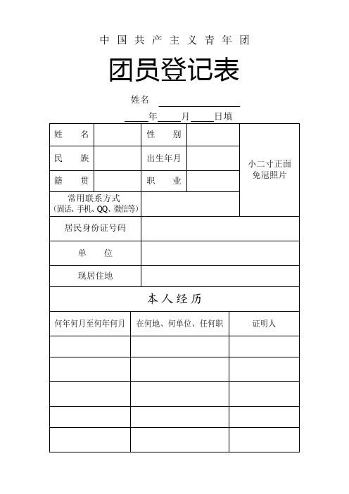 团员登记表参考模板