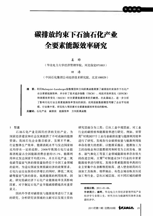 碳排放约束下石油石化产业全要素能源效率研究