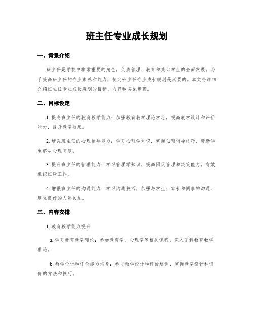 班主任专业成长规划