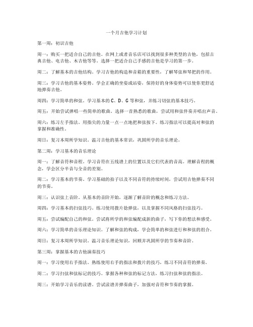 一个月吉他学习计划