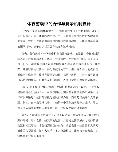 体育游戏中的合作与竞争机制设计