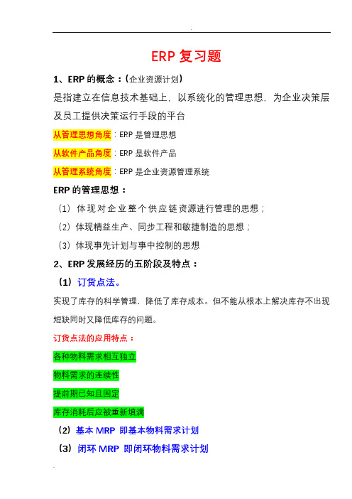 ERP复习知识点