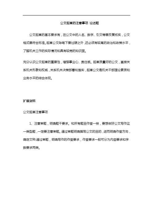 公文起草的注意事项 论述题