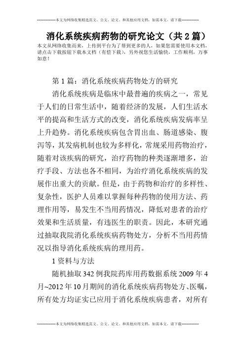 消化系统疾病药物的研究论文(共2篇)