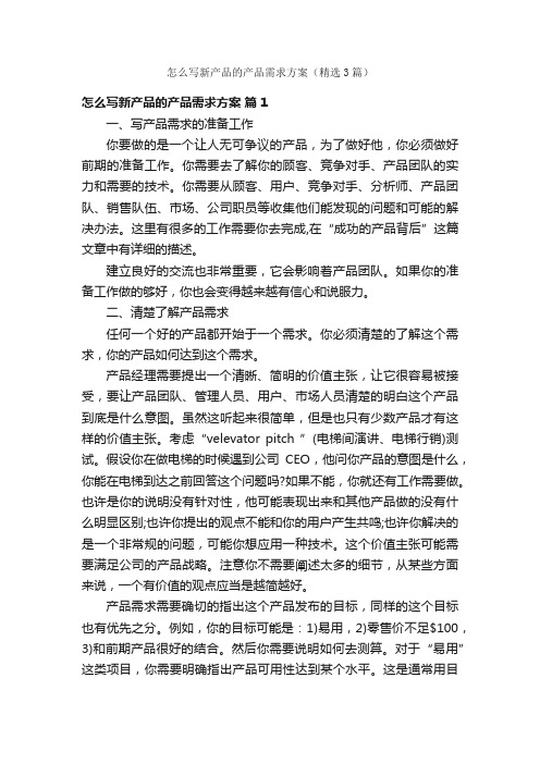 怎么写新产品的产品需求方案（精选3篇）