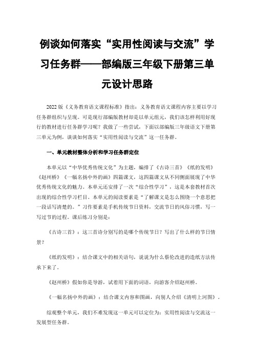 例谈如何落实“实用性阅读与交流”学习任务群——部编版三年级下册第三单元设计思路