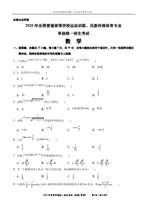 2020年单招考试 数学真题+解析答案