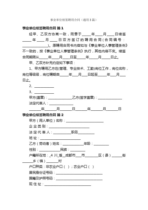 事业单位续签聘用合同（通用3篇）