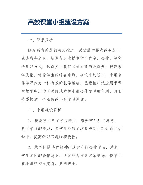 高效课堂小组建设方案