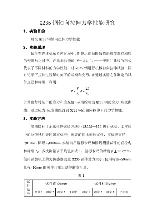 Q235钢轴向拉伸力学性能研究报告