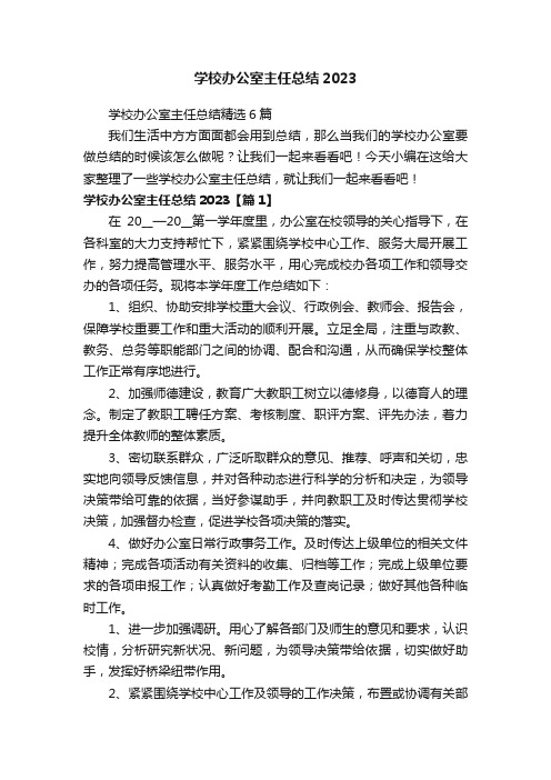 学校办公室主任总结精选6篇