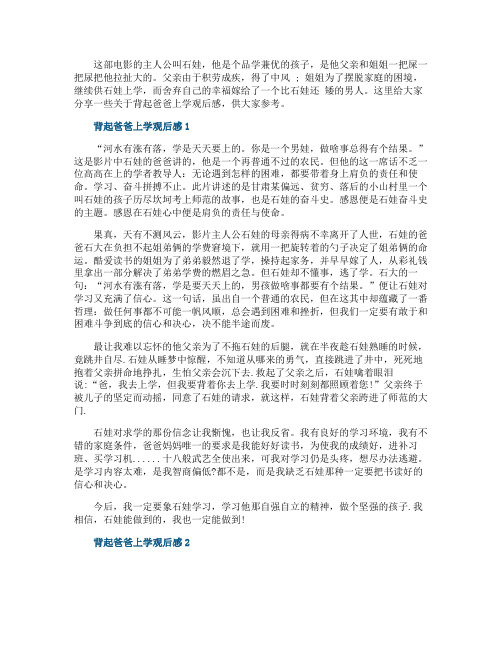 六年级背起爸爸上学观后感五篇