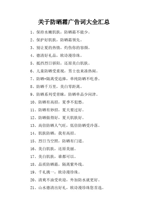 关于防晒霜广告词大全汇总