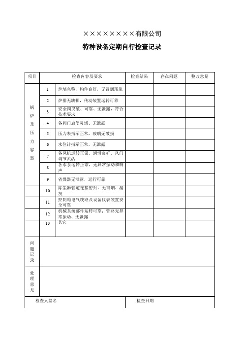 锅炉自行检查记录