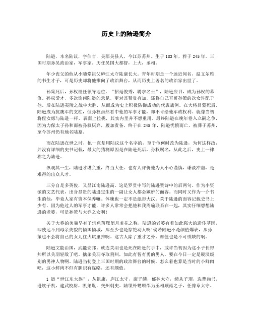 历史上的陆逊简介