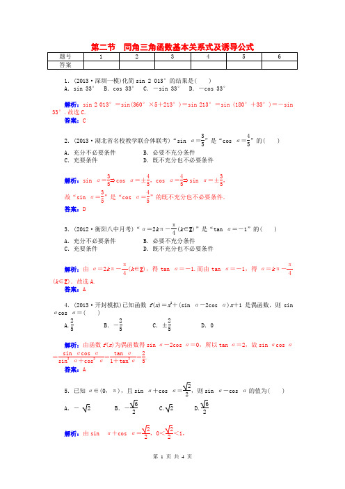 2015届高考数学总复习 第三章 第二节同角三角函数基本关系式及诱导公式课时精练试题 文(含解析)