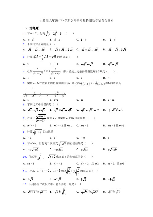 人教版八年级(下)学期3月份质量检测数学试卷含解析