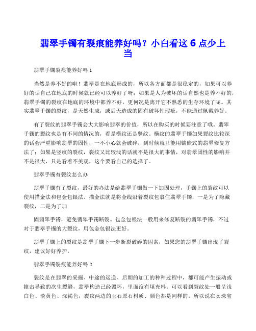 翡翠手镯有裂痕能养好吗？小白看这6点少上当