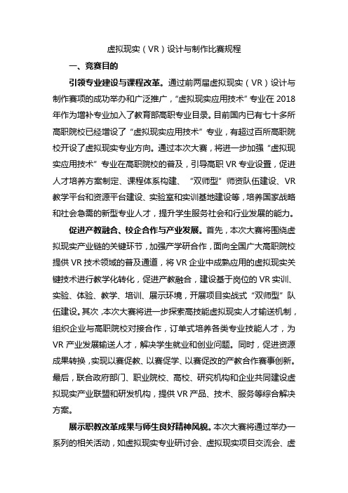 虚拟现实(VR)设计与制作比赛规程