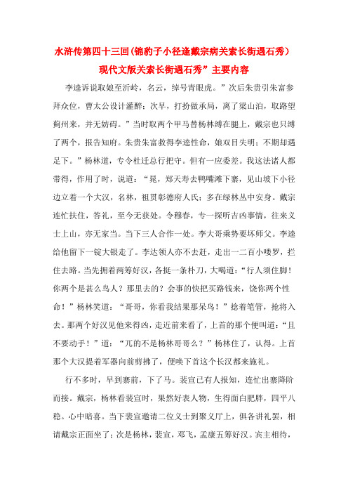 水浒传第四十三回(锦豹子小径逢戴宗病关索长街遇石秀)现代文版关索长街遇石秀”主要内容