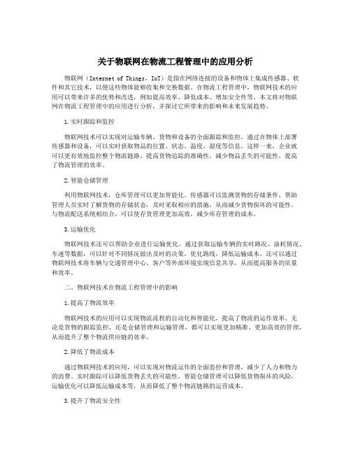 关于物联网在物流工程管理中的应用分析