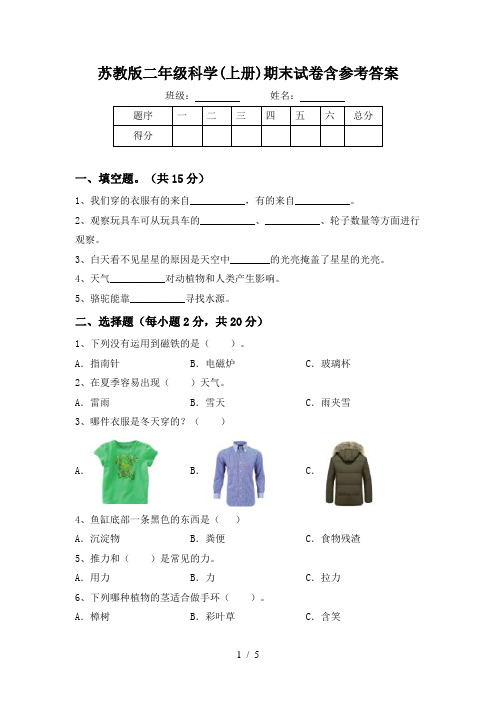 苏教版二年级科学(上册)期末试卷含参考答案