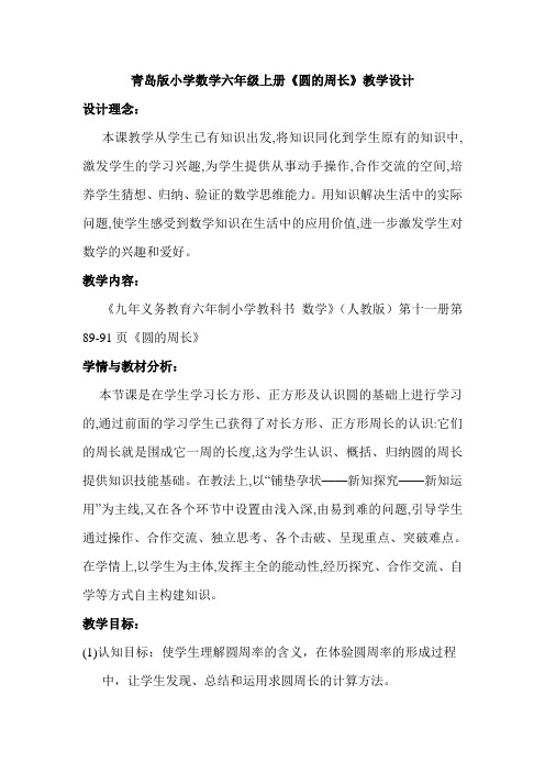 青岛版小学数学六年级上册《圆的周长》教学设计