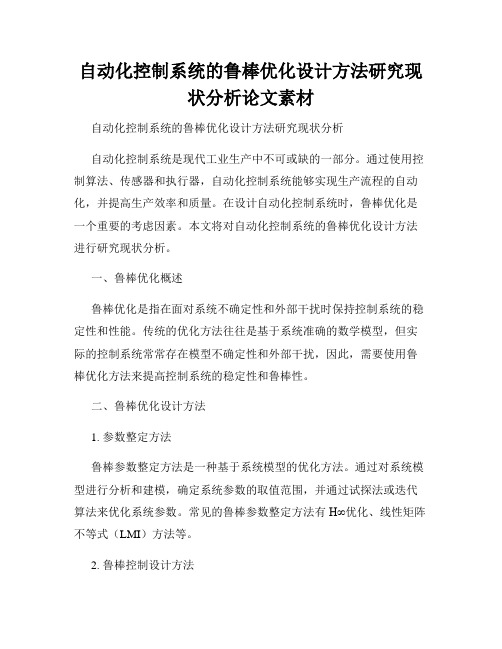 自动化控制系统的鲁棒优化设计方法研究现状分析论文素材