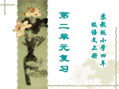 四年级苏教版语文上册第二单元复习课件