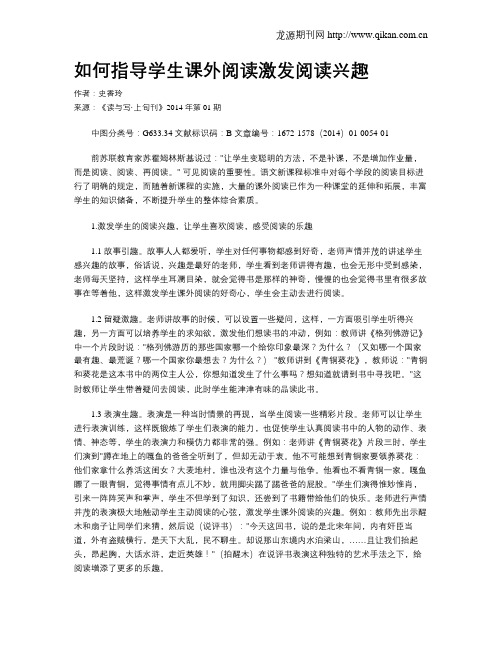 如何指导学生课外阅读激发阅读兴趣