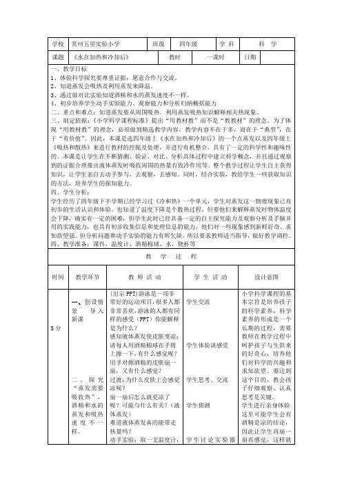 四年级上册科学教案-2.3 加热和冷却  水在加热和冷却后｜苏教版