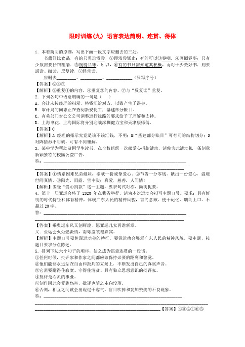 【名师大讲堂】2020高考语文一轮复习 (9)语言表达简明、连贯、得体限时训练