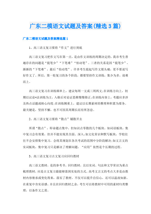 广东二模语文试题及答案(精选3篇)