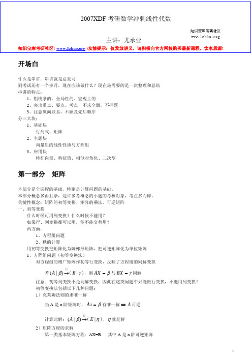 新东方数学冲刺讲义(线代·尤承业)