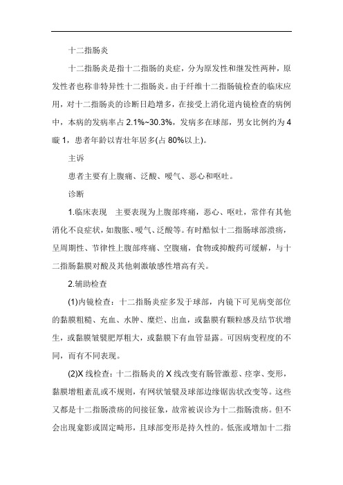十二指肠炎