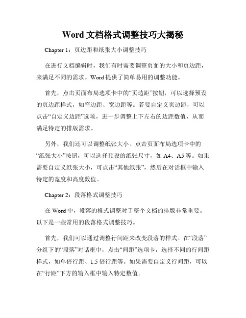 Word文档格式调整技巧大揭秘