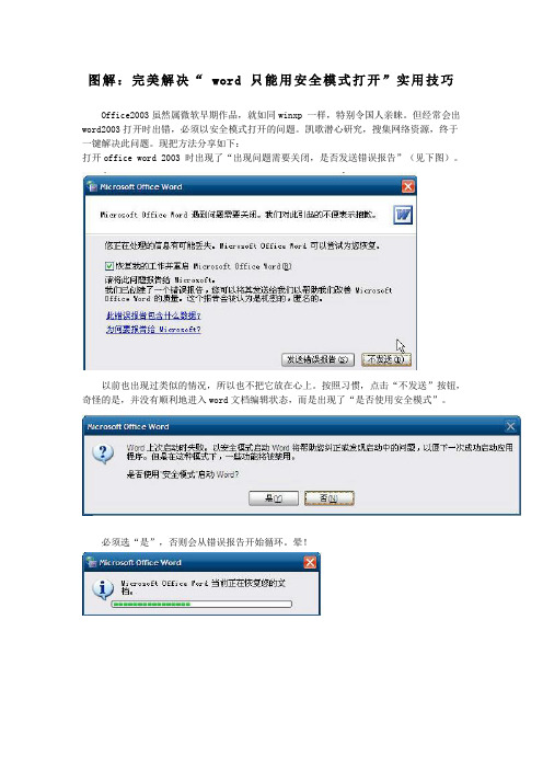 图解：完美解决“ word 只能用安全模式打开”实用技巧