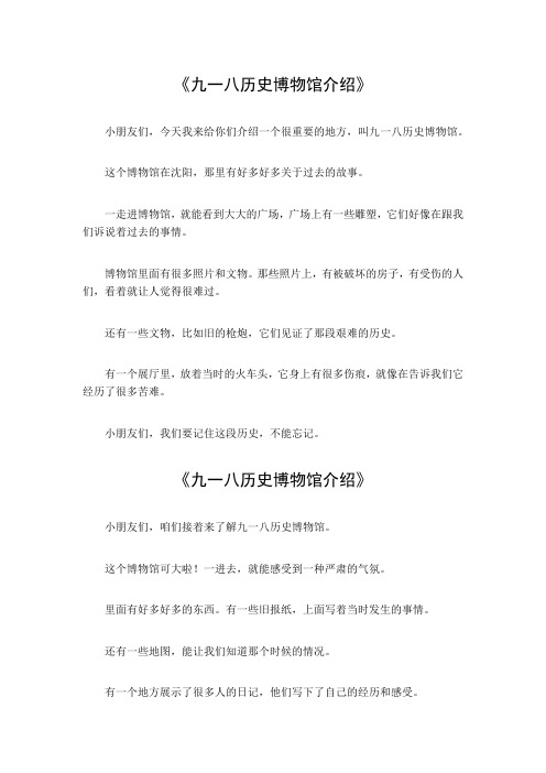 九一八历史博物馆介绍文字