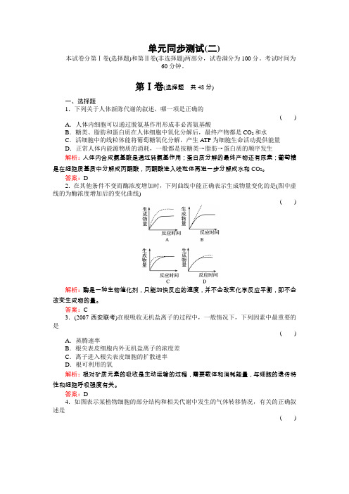 2011年高考生物一轮复习(名师解析)单元同步测试2生物的新陈代谢