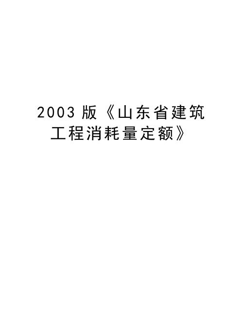 最新2003版《山东省建筑工程消耗量定额》