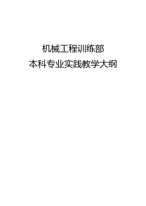 机械工程训练部本科专业实践教学大纲【模板】