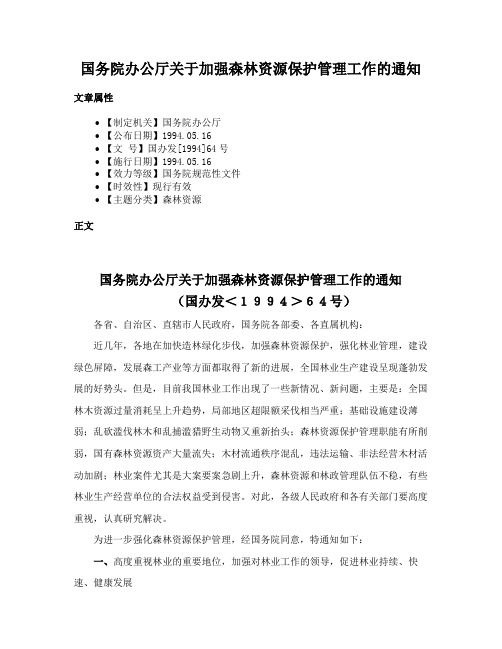 国务院办公厅关于加强森林资源保护管理工作的通知