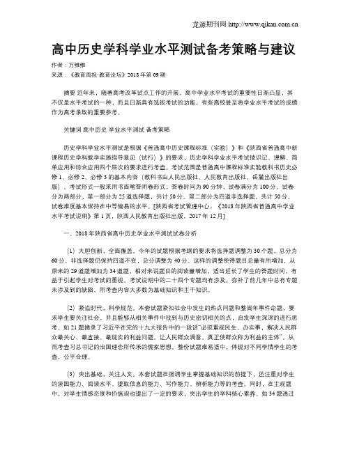 高中历史学科学业水平测试备考策略与建议