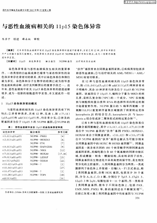 与恶性血液病的相关的11p15染色体异常