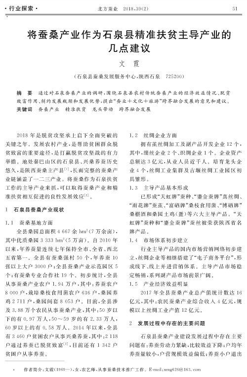 将蚕桑产业作为石泉县精准扶贫主导产业的几点建议