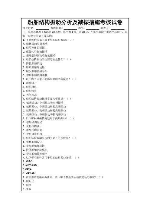 船舶结构振动分析及减振措施考核试卷