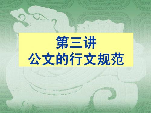 第三讲  公文的行文规范