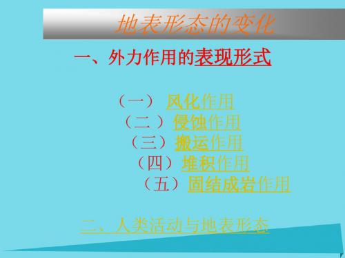 高中地理第三章地球的演化和地表形态的变化3.3地表形态的变化(第1课时)课件新人教版选修1