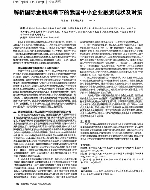 解析国际金融风暴下的我国中小企业融资现状及对策